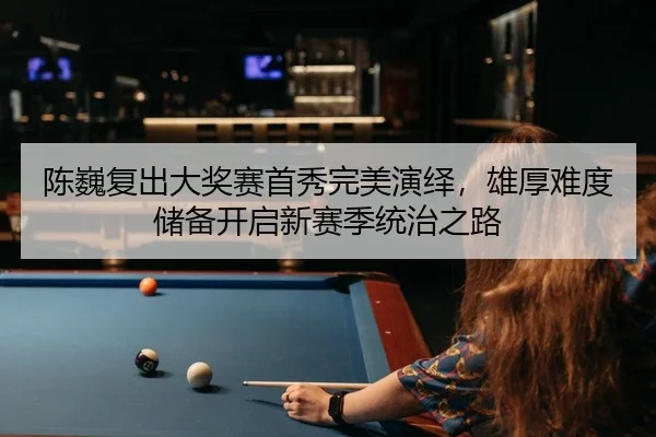 陈巍复出大奖赛首秀完美演绎，雄厚难度储备开启新赛季统治之路