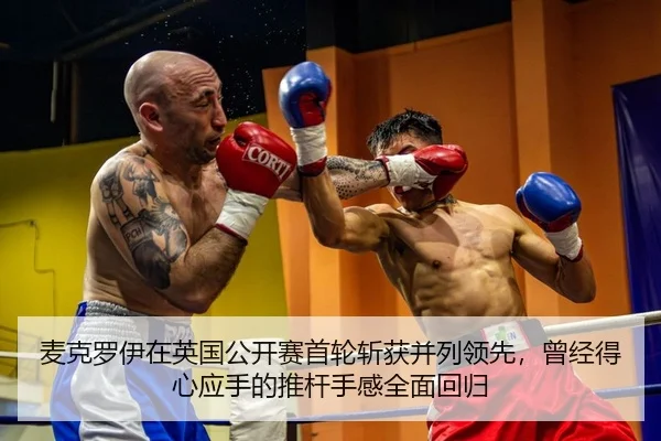 mai-ke-luo-yi-zai-ying-guo-gong-kai-sai-shou-lun-zhan-huo-bing-lie-ling-xian-ceng-jing-de-xin-ying-shou-de-tui-gan-shou-2-266.jpg
