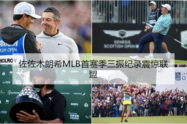 佐佐木朗希MLB首赛季三振纪录震惊联盟